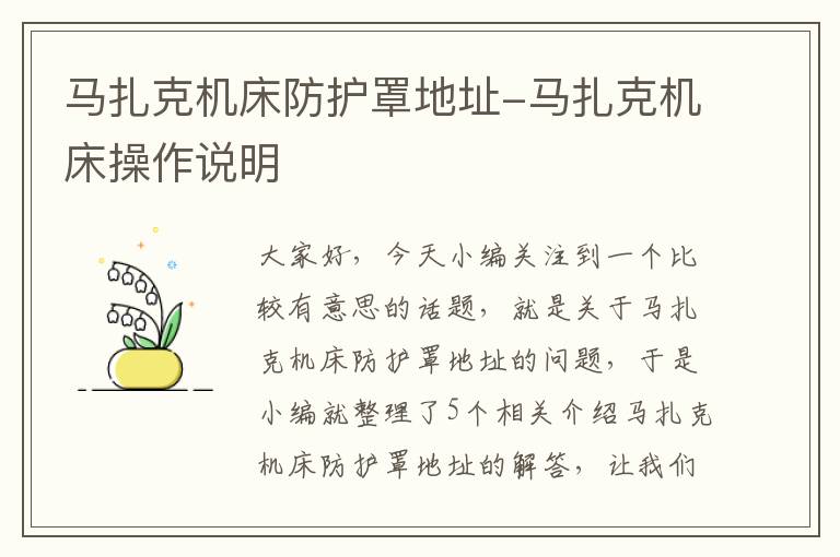 马扎克机床防护罩地址-马扎克机床操作说明