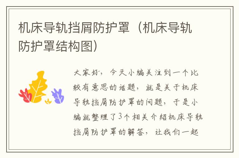 机床导轨挡屑防护罩(机床导轨防护罩结构图)