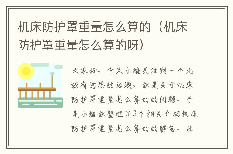 机床防护罩重量怎么算的(机床防护罩重量怎么算的呀)