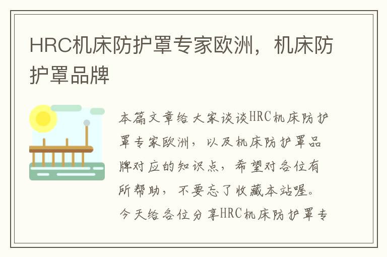 HRC机床防护罩专家欧洲,机床防护罩品牌