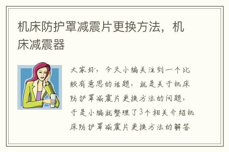 机床防护罩减震片更换方法,机床减震器