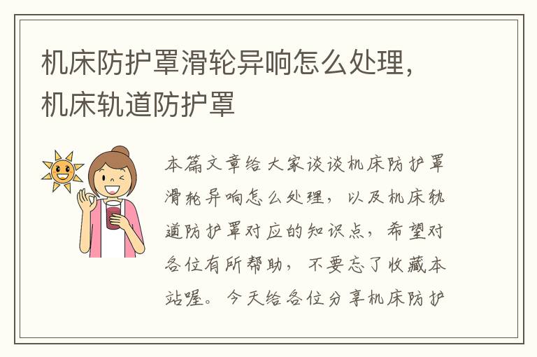 机床防护罩滑轮异响怎么处理,机床轨道防护罩