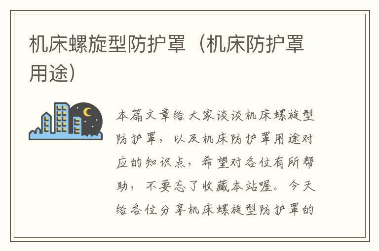 机床螺旋型防护罩(机床防护罩用途)