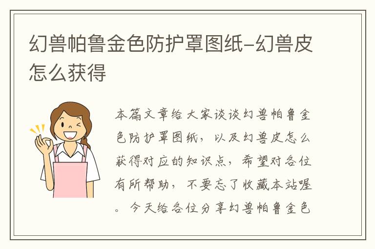 幻兽帕鲁金色防护罩图纸-幻兽皮怎么获得