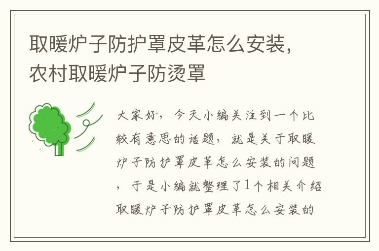取暖炉子防护罩皮革怎么安装,农村取暖炉子防烫罩