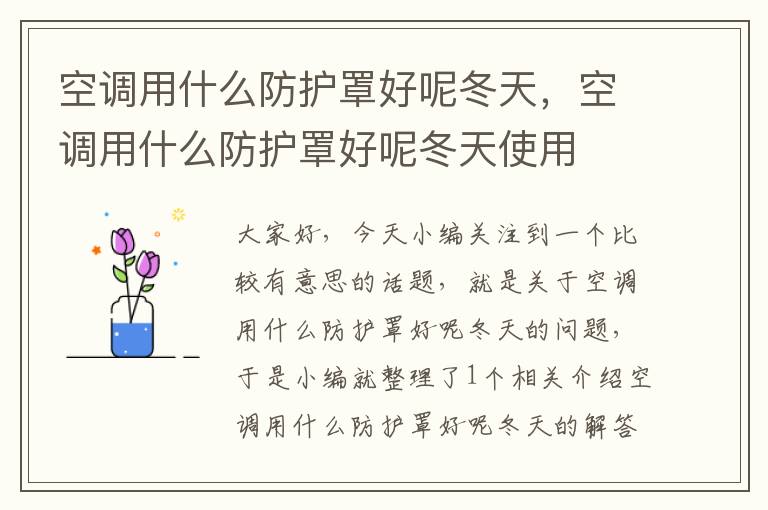 空调用什么防护罩好呢冬天,空调用什么防护罩好呢冬天使用