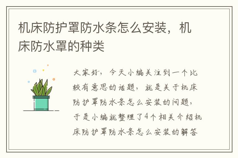 机床防护罩防水条怎么安装,机床防水罩的种类