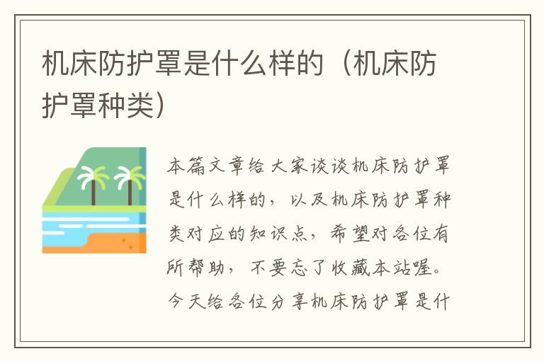 机床防护罩是什么样的(机床防护罩种类)
