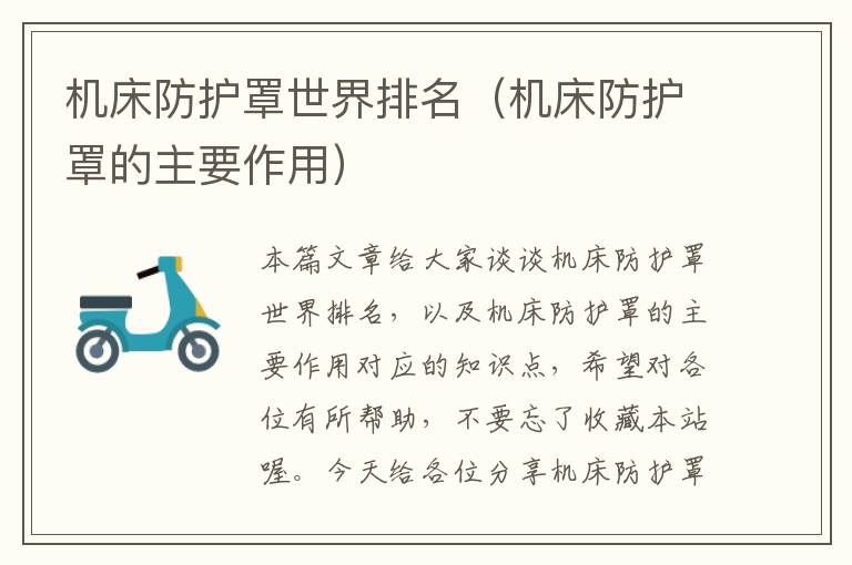 机床防护罩世界排名(机床防护罩的主要作用)