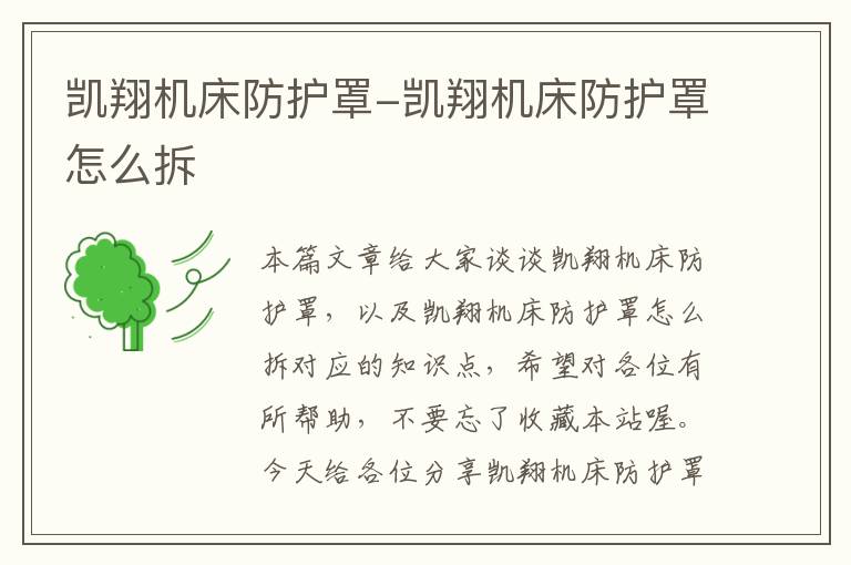 凯翔机床防护罩-凯翔机床防护罩怎么拆
