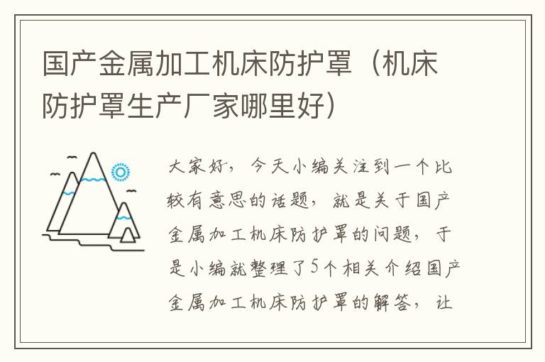 国产金属加工机床防护罩(机床防护罩生产厂家哪里好)