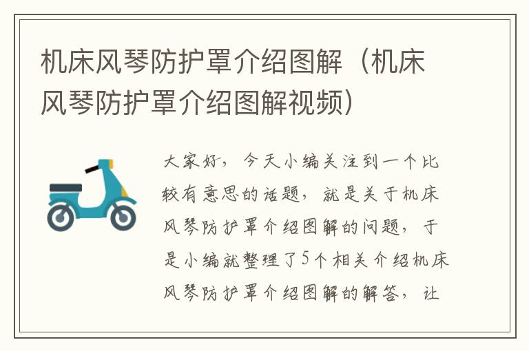 机床风琴防护罩介绍图解(机床风琴防护罩介绍图解视频)