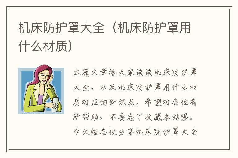 机床防护罩大全(机床防护罩用什么材质)