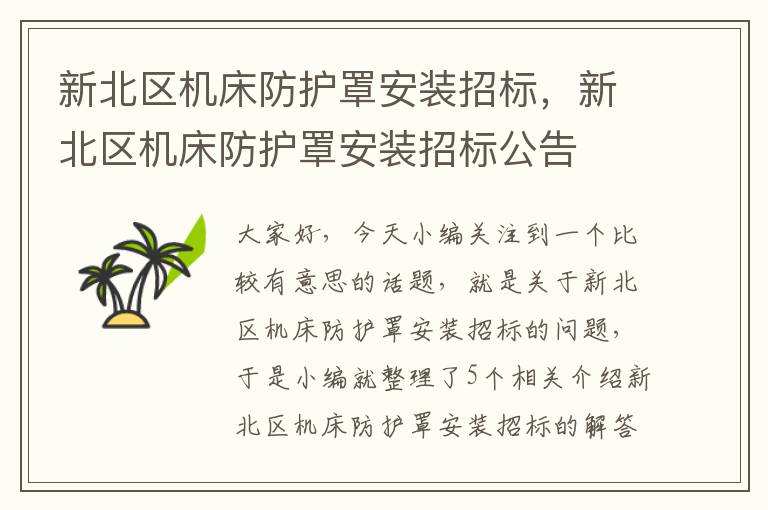 新北区机床防护罩安装招标,新北区机床防护罩安装招标公告
