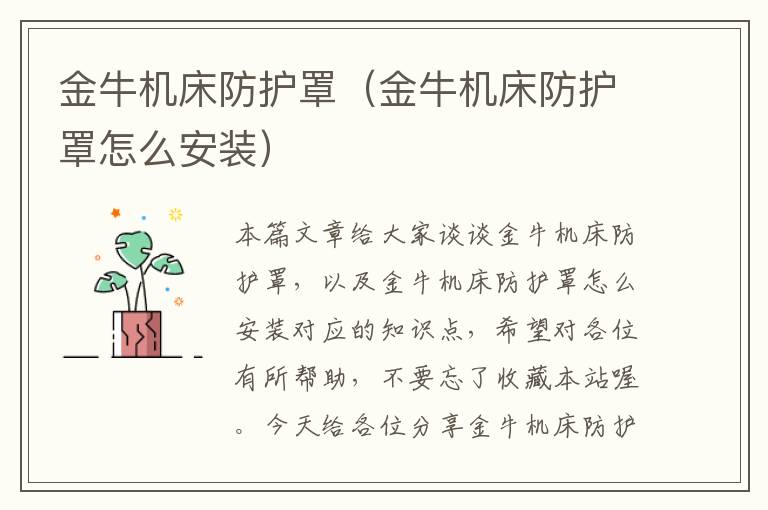 金牛机床防护罩(金牛机床防护罩怎么安装)
