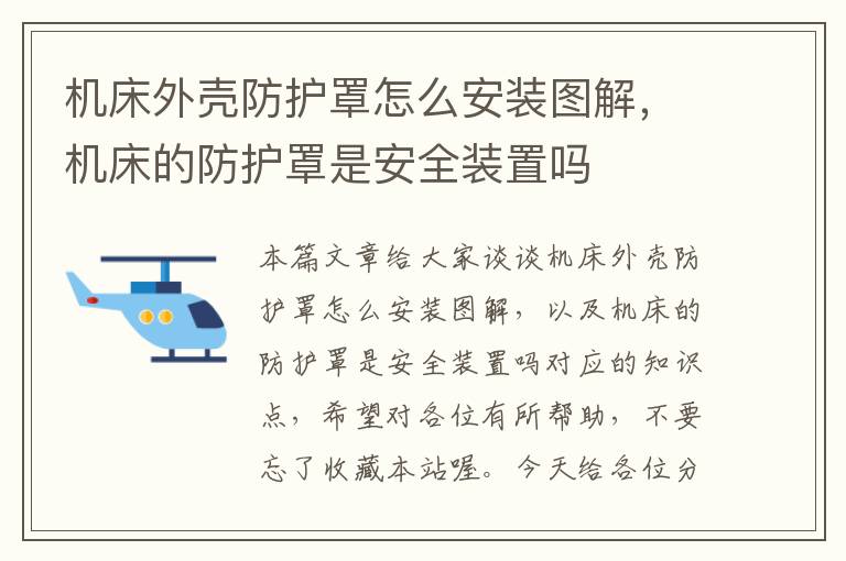机床外壳防护罩怎么安装图解,机床的防护罩是安全装置吗