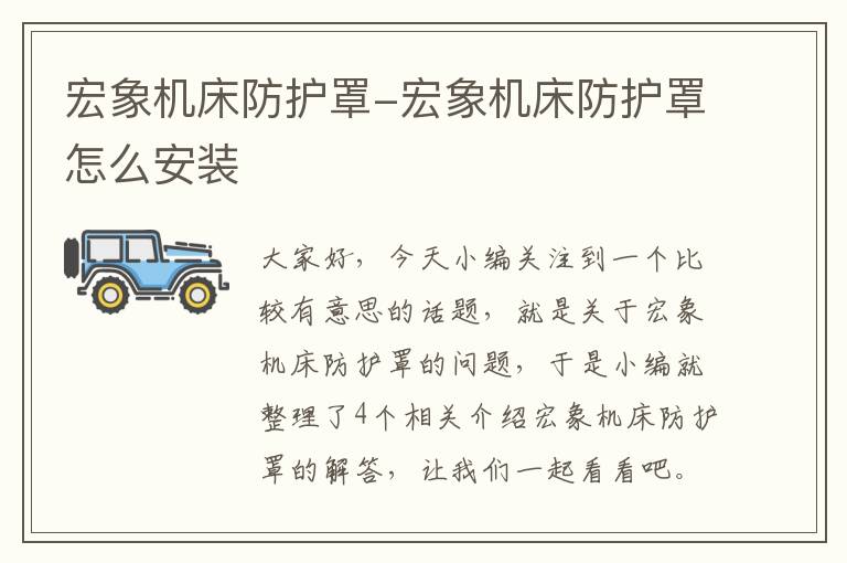 宏象机床防护罩-宏象机床防护罩怎么安装