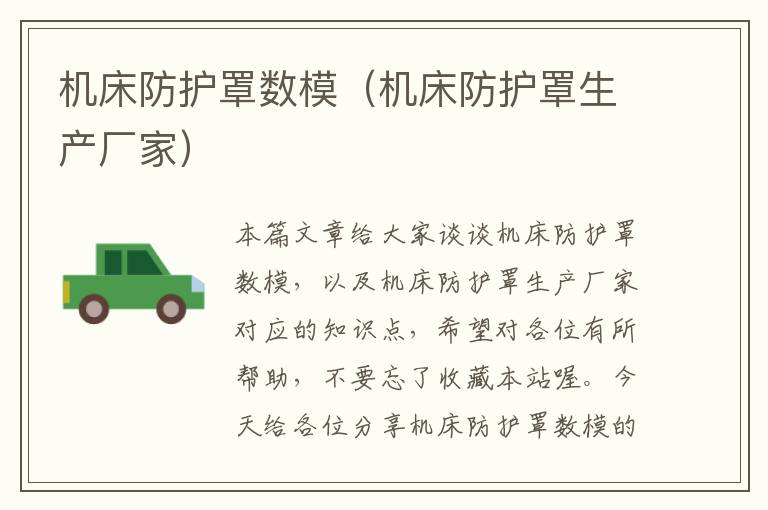 机床防护罩数模(机床防护罩生产厂家)