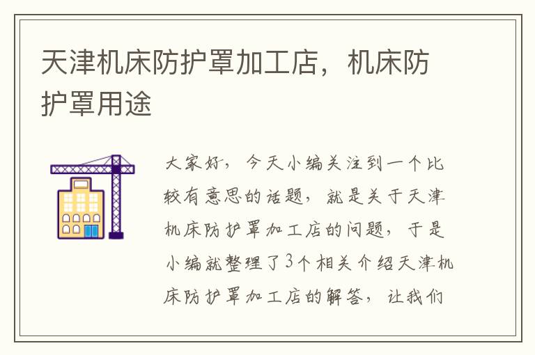 天津机床防护罩加工店,机床防护罩用途