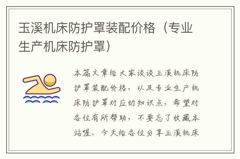 玉溪机床防护罩装配价格(专业生产机床防护罩)