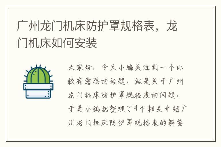 广州龙门机床防护罩规格表,龙门机床如何安装