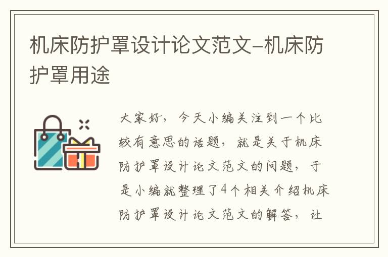 机床防护罩设计论文范文-机床防护罩用途