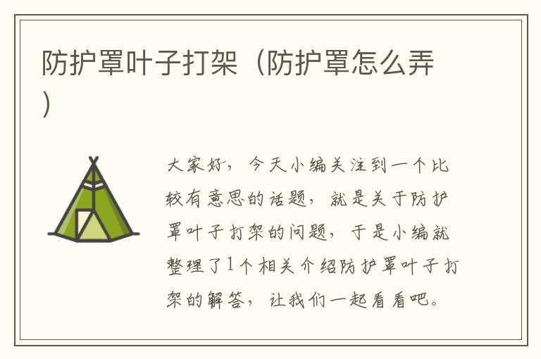 防护罩叶子打架(防护罩怎么弄)
