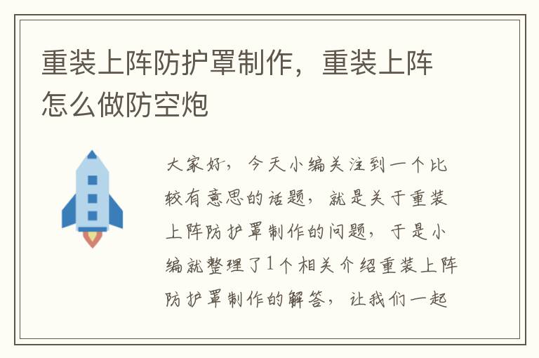 重装上阵防护罩制作,重装上阵怎么做防空炮