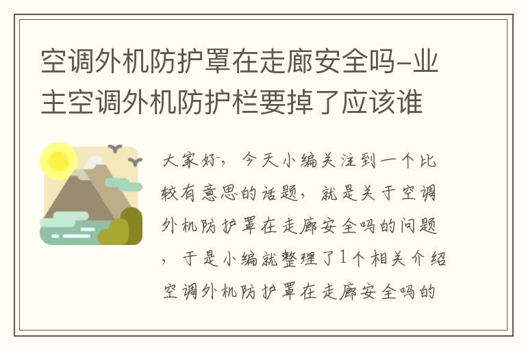 空调外机防护罩在走廊安全吗-业主空调外机防护栏要掉了应该谁来维修