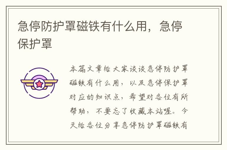 急停防护罩磁铁有什么用,急停保护罩