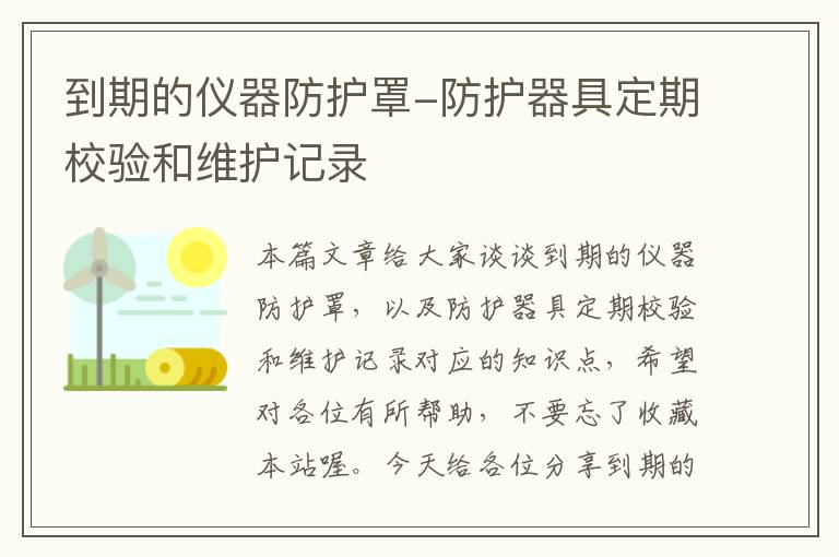 到期的仪器防护罩-防护器具定期校验和维护记录
