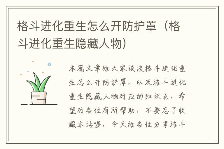 格斗进化重生怎么开防护罩(格斗进化重生隐藏人物)