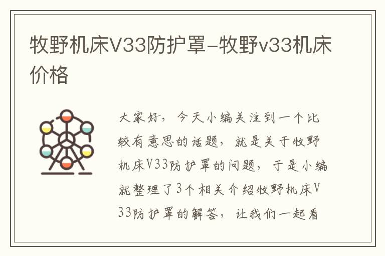 牧野机床V33防护罩-牧野v33机床价格