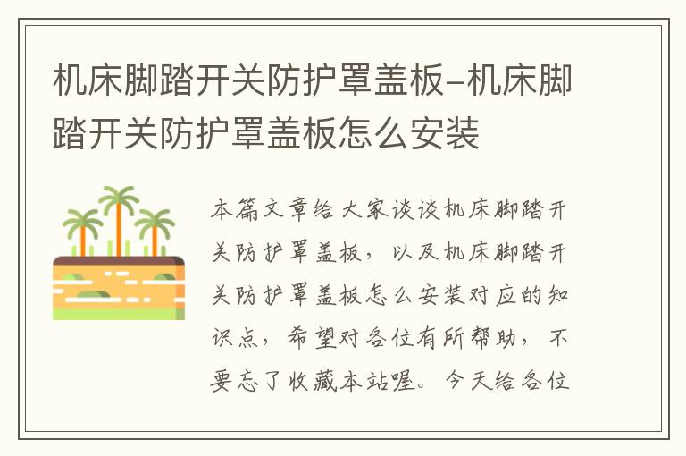 机床脚踏开关防护罩盖板-机床脚踏开关防护罩盖板怎么安装