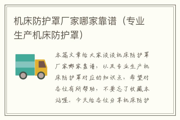 机床防护罩厂家哪家靠谱(专业生产机床防护罩)