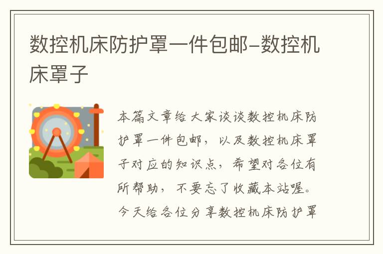 数控机床防护罩一件包邮-数控机床罩子