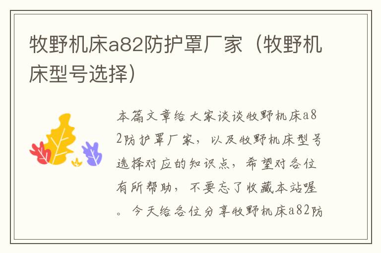 牧野机床a82防护罩厂家(牧野机床型号选择)