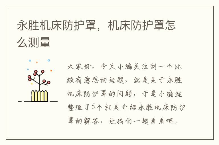 永胜机床防护罩,机床防护罩怎么测量