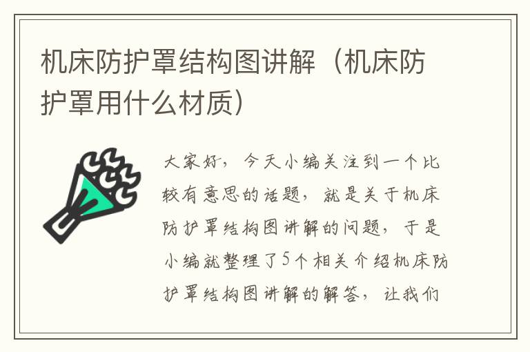 机床防护罩结构图讲解(机床防护罩用什么材质)