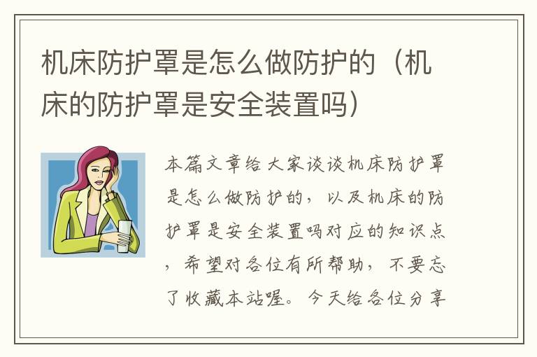 机床防护罩是怎么做防护的(机床的防护罩是安全装置吗)