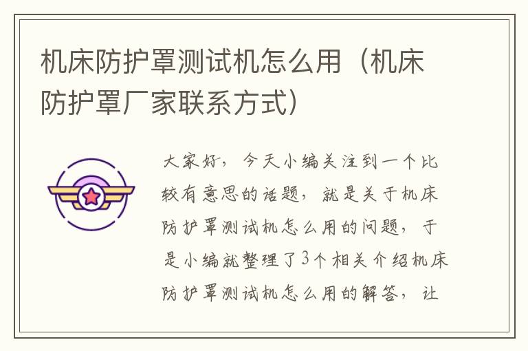 机床防护罩测试机怎么用(机床防护罩厂家联系方式)