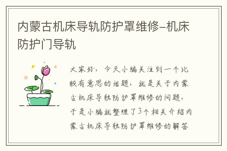 内蒙古机床导轨防护罩维修-机床防护门导轨