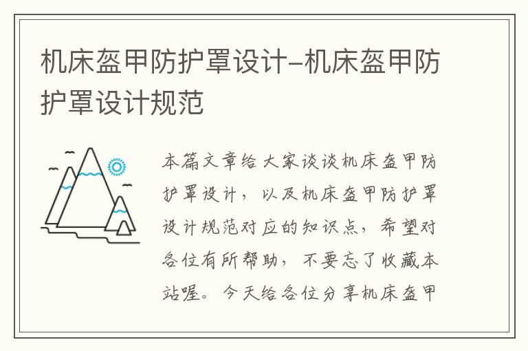 机床盔甲防护罩设计-机床盔甲防护罩设计规范