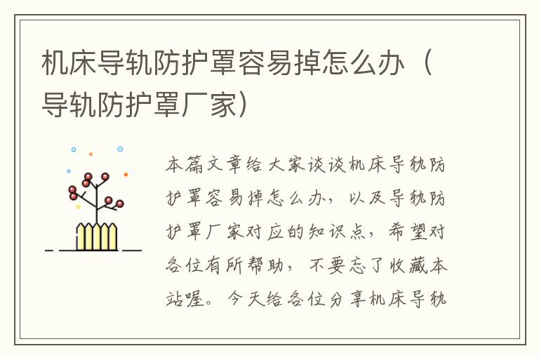 机床导轨防护罩容易掉怎么办(导轨防护罩厂家)