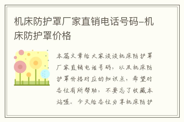 机床防护罩厂家直销电话号码-机床防护罩价格