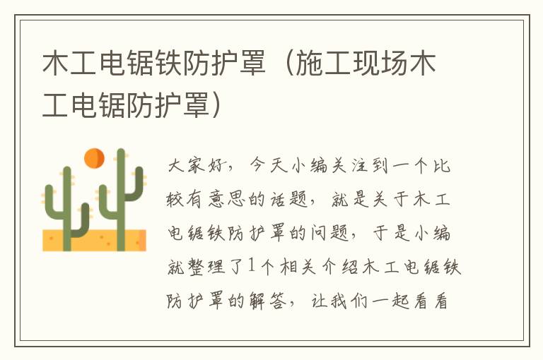 木工电锯铁防护罩(施工现场木工电锯防护罩)