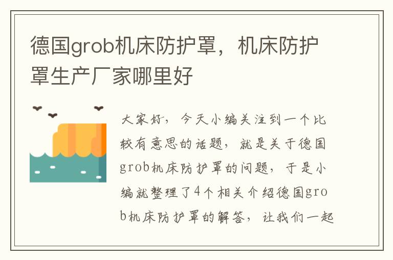 德国grob机床防护罩,机床防护罩生产厂家哪里好
