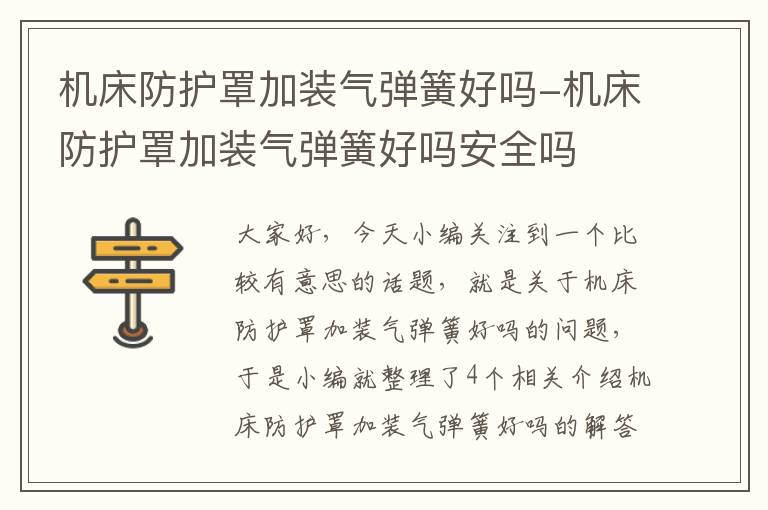 机床防护罩加装气弹簧好吗-机床防护罩加装气弹簧好吗安全吗