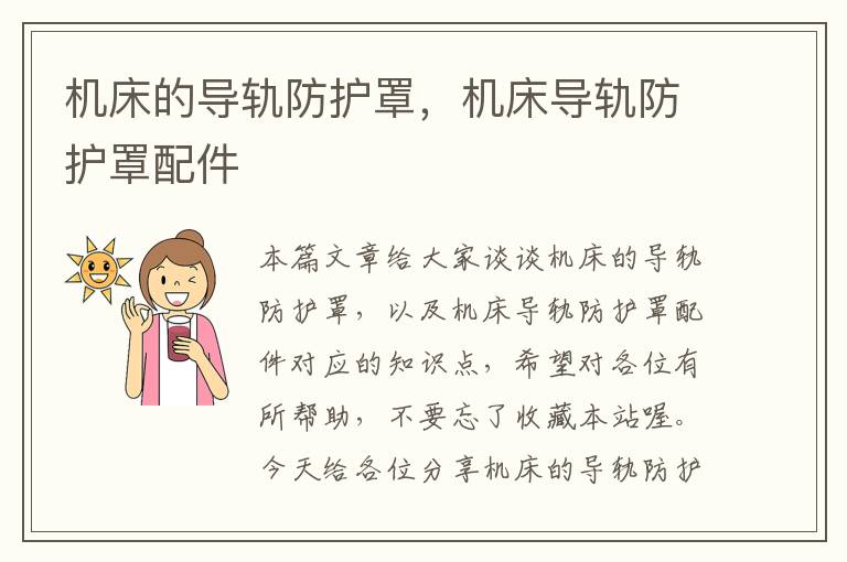 机床的导轨防护罩,机床导轨防护罩配件