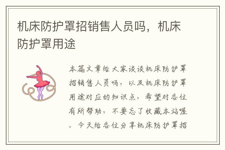 机床防护罩招销售人员吗,机床防护罩用途